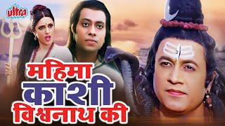 महिमा काशी विश्वनाथ की  Mahima Kashi Vishwanath Ki | Hindi Devotional Movie