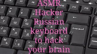 ASMR Hacker Russian keyboard to hack your brain