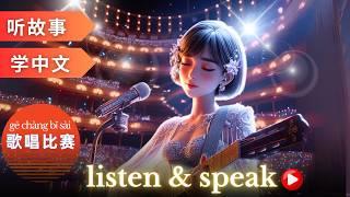 歌唱比赛 Learning Chinese with stories | Chinese Listening & Speaking Skills | study Chinese | l