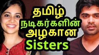 தமிழ் நடிகர்களின் அழகான சிஸ்டர்ஸ் | Tamil Cinema News | Kollywood News | Tamil Cinema Seithigal