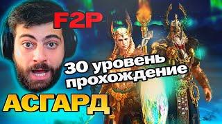 F2P АСГАРД 30. Raid: Shadow Legends