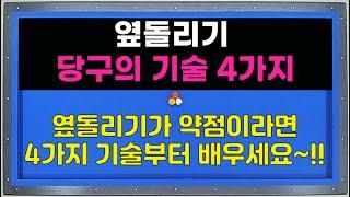 옆돌리기를 잘 치기 위한 4가지 기술!! 양빵당구 양샘 레슨