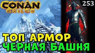 Conan Exiles ЧЕРНАЯ БАШНЯ ТОП АРМОР