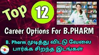 Top 12 Career Options For B.Pharmacy in Tamil |Bpharm படித்து விட்டு வேலை பார்க்க சிறந்த இடங்கள்