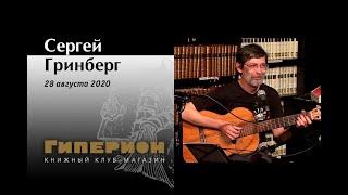 Сергей Гринберг. "Гиперион", 28.08.20