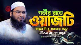 জীবন পরিবর্তন করা ওয়াজ মাওলানা ইসমাঈল বুখারী কাশিয়ানী Ismail Bukhari Kashiani New Waz 2024