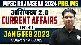 Jan - Feb 2023 Monthly Current Affairs: MPSC Rajyaseva 2024 Current Affairs | MPSC Exams 2024