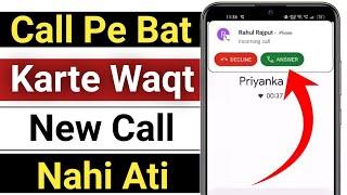 call par baat karte samay dusri call ka pata nahin chalta | call ke waqt dusri call nahi aa raha hai