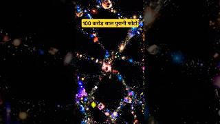 100 करोड़ साल पुरानी तस्वीर! TheBossStructure #shorts #facts #space #spacefact #factlinker