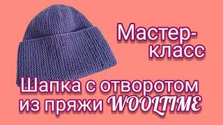 Вязание. ШАПКА С ОТВОРОТОМ из пряжи WOOLTIME. Мастер-класс.