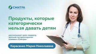 Какие продукты нельзя давать детям? Отвечает детский гастроэнтеролог клиники Смитра Карасенко М.Н.