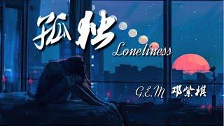 孤獨 Loneliness - G.E.M.鄧紫棋【动态歌词/Music Lyrics】