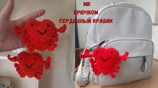 МК сердечный крабик крючком, крабик брелок крючком, маленький брелок крючком.