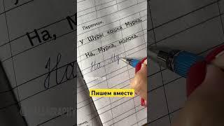 Пишем вместе  #почерк #каллиграфия #прописи #чистописание #коррекцияпочерка #подготовкакшколе