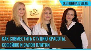 Бизнес в Жодино: Кафе Шале, Студия красоты и Салон плитки. Как совместить? | Женщины в бизнесе