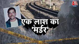 Vardaat: UP के इटावा में चौंकाने वाली वारदात | UP News | Etawah Crime News | UP Crime News | Aaj Tak