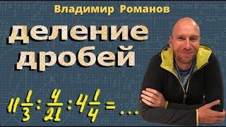 ДЕЛЕНИЕ ДРОБЕЙ 6 класс математика