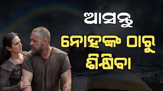 ଆସନ୍ତୁ ନୋହଙ୍କ ଠାରୁ ଶିକ୍ଷିବା | Odia christian message | AD odia | Lingaraj nayak