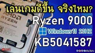 [Live]ลอง AMD RYZEN 9000 กับ Windows 11 แพท KB5041587 เล่นเกมดีขึ้นจริงไหม?