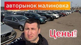 МАЛИНОВКА АВТОРЫНОК ПЕРЕПОЛНЕН 2025