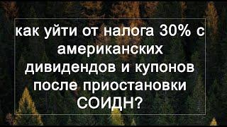 Как уйти от налога 30% с дивидендов и купонов США?