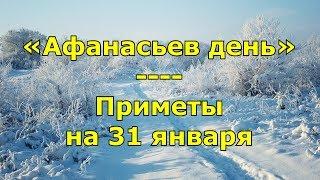 Приметы и поговорки на 31 января. Народный праздник «Афанасьев день». Именины в этот день.