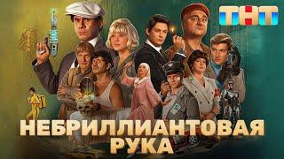 Небриллиантовая рука | Трейлер (2024)