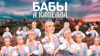 #КокаПелла : Клава Кока - БАБЫ (acapella)