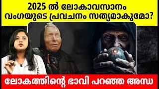 2025ൽ ലോകം അവസാനിക്കുന്നു | The world ends in 2025 | Malayalam