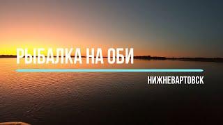 Рыбалка на Оби, Сентябрь,Нижневартовск