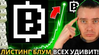 ️$BLUM ЛИСТИНГ БУДЕТ КРУЧЕ ЧЕМ MAJOR И GRASS ИЛИ КАК HAMSTER KOMBAT, DOGS  И NOTCOIN! НЕ УПУСТИ...