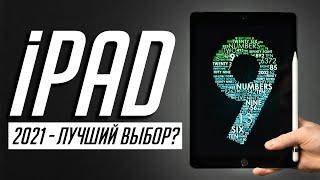 10+ нововведений iPad 9 (2021). Все, что нужно знать про самый дешевый планшет Apple