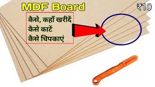 MDF Board कहां से cheap price में खरीदे, कैसे काटे, कैसे चिपकाए।  सब कुछ only on EVERYONE EXPERIMENT