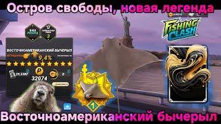 Новая легендарная рыба - ВОСТОЧНОАМЕРИКАНСКИЙ БЫЧЕРЫЛ/Fishing Clash: Реальная рыбалка