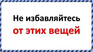 Не избавляйтесь от этих вещей в доме, иначе быть беде