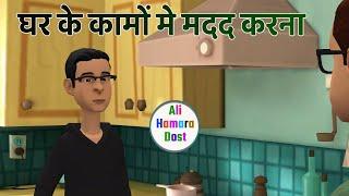 Ghar Ke Kaamo Mein Help Karna  | Ali Hamara Dost | iPlus TV Kids | Muslim Islamic Cartoon Urdu Hindi