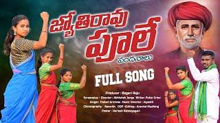 JYOTHIRAO PHULE FULL SONG 2024 II BR CREATIONS #ABHISHEKJANGA #NAMRITH #BEGARIRAJU#aravindmudhiraj