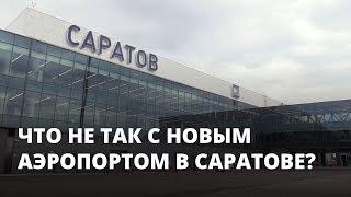 Что не так с новым саратовским аэропортом «Гагарин»?