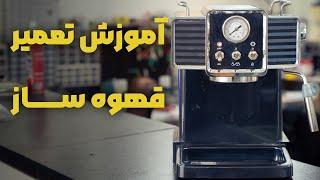 آموزش تعمیر قهوه ساز | تشریح عملکرد