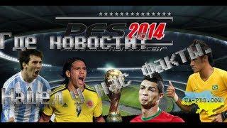 PES 2014 Новости и факты.