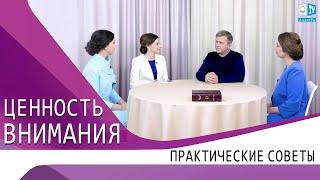 ЦЕННОСТЬ ВНИМАНИЯ. ПРАКТИЧЕСКИЕ СОВЕТЫ