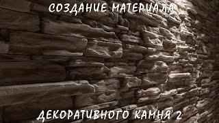 3D / 3Ds Max | Создание Реалистичного Материала Декоративного (Дикого) Камня 2 (VRay + Photoshop)