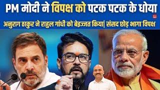 राहुल गांधी संसद में बेइज्जत | PM Modi Reply to Rahul Gandhi in Parliament| Anurag Thakur  vs Rahul