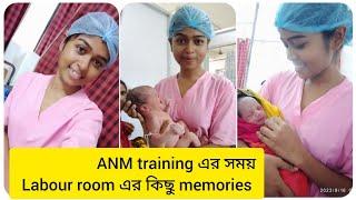 ANM training এর সময় Labour room এর কিছু memories  @Barnalisarkar87 #anm