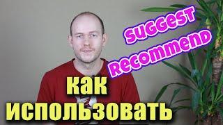 SUGGEST, RECOMMEND как использовать и перевод