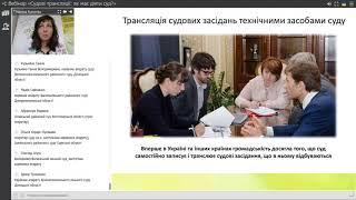 Вебінар «Судові трансляції: як має діяти суд?»