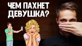 Девушка плохо пахнет. Влияние запаха женщины на отношения.