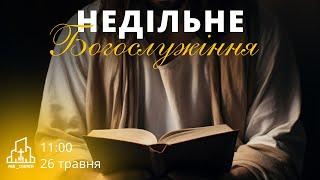 Недільне зібрання 26.05.2024 | ЗІСЛАННЯ СВЯТОГО ДУХА