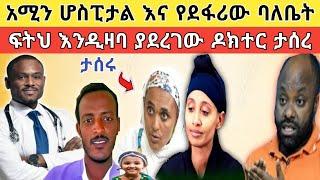  የአሚን ሆስፒታል የደፋሪውን ባለቤት ከሰሰ እና የዶክተሩ መታሰር!!