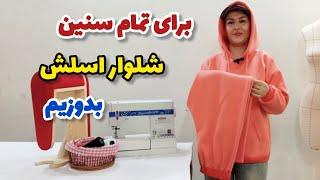 شلوار گرمکن ست هودی بدوز| الگوی این شلوار اینققققدر راحته که نگو|آموزش خیاطی